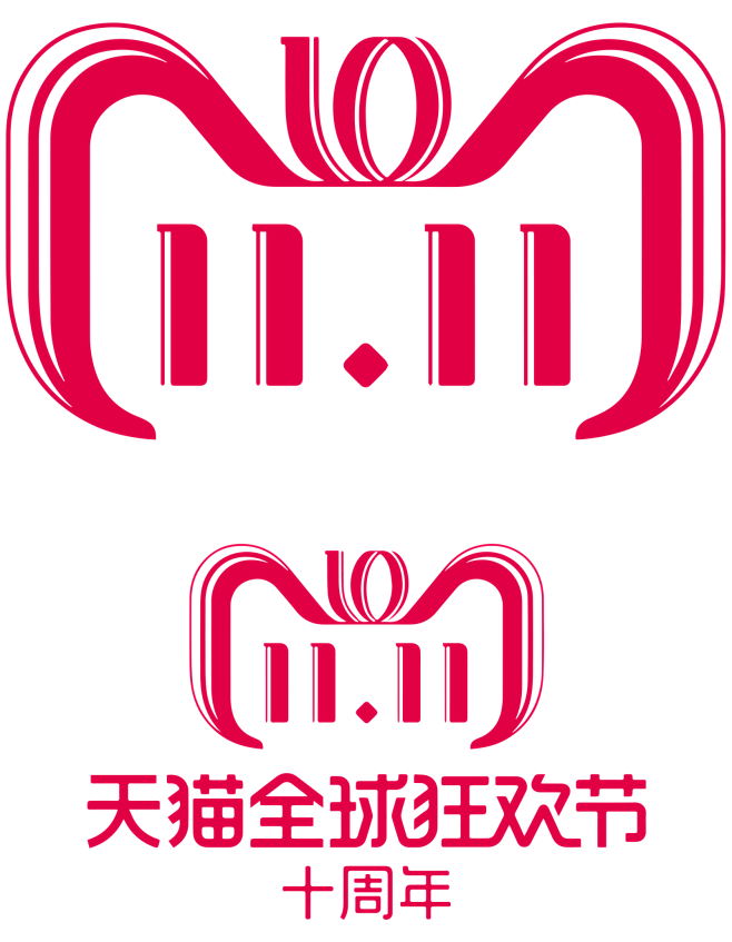 2018年双11logo 十周年