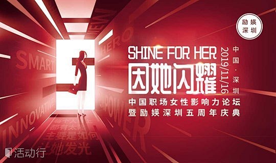 SHINE FOR HER中国职场女性影...