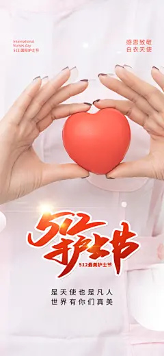 最新原创致敬护士节海报