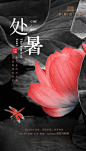 处暑