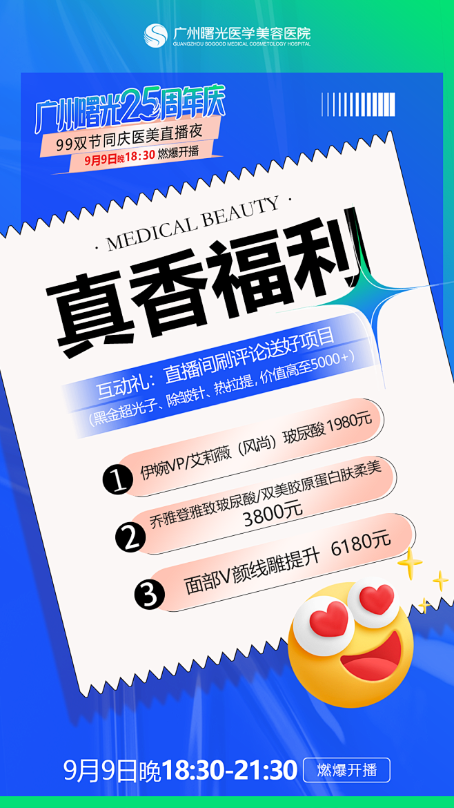 广州曙光~医美项目~朋友圈9宫格~周年庆...