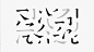◉◉【微信公众号：xinwei-1991】整理分享 @辛未设计  ⇦了解更多 。字体设计中文字体设计汉字字体设计字形设计字体标志设计字体logo设计文字设计品牌字体设计 (97).gif