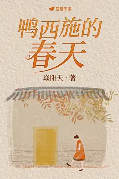 鸭西施的春天 - 焱阳天
