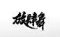 飞洒奔放飞洒舞原创书法字体