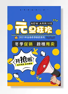 元旦狂欢冬季促销商家宣传海报