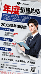 年终总结商务年度销售总结手机海报