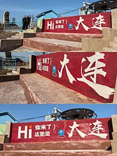 手绘墙-大连 位于劳动公园山顶，电视塔旁 - 小红书