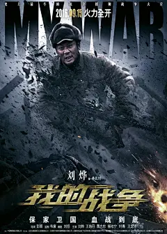 《我的战争 》My War 电影系列海报 - 一起发作