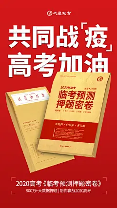 疫情-创意海报教育教辅设计-2020高考临考预测押题密卷