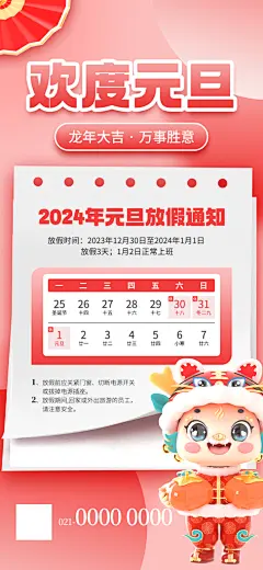2024元旦放假通知手机海报
