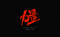 字体设计丨正能量词语_戴秀_【68Design】