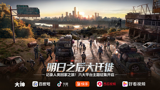 人类大迁徙计划明日之后九大平台主题征集开启