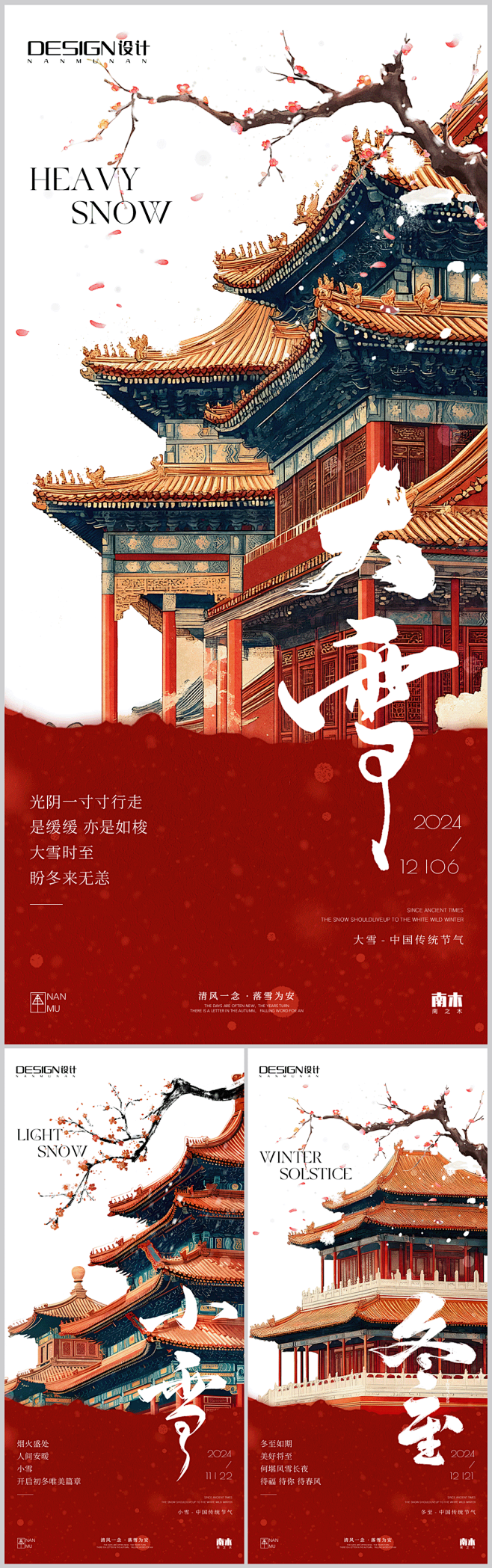 小雪大雪冬至中式海报