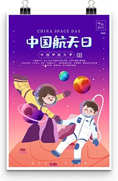 太空行走手拉手简约风424中国航天日节日宣传海报