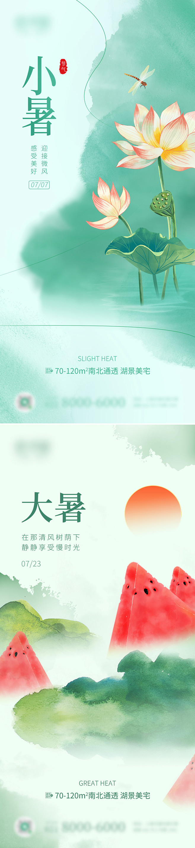 地产小暑大暑海报