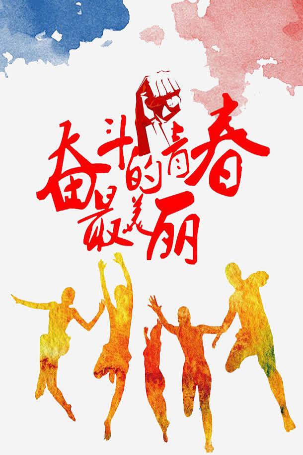 奋斗的青春高清素材 奋斗 标语 激励标语 青春正能量 免抠png 设计图片 免费下载