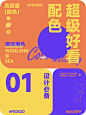 超级好看配色｜炫酷潮流配色