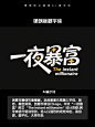别再用PS做字了！AI一键生成17款字体提示词灵感！