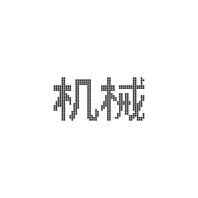 晶格字