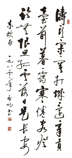 梦里浮华采集到【书法笔刷】