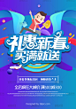 蓝色卡通礼惠新春买满就送活动海报psd分层素材