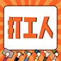 打工人上班开工趣味插画公众号次图