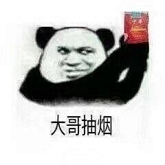大哥抽烟
