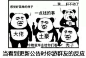 表情包搜集库@花瓣燕欲主页 (3026)