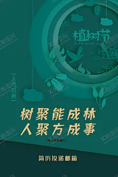 树聚能成林 【酷图网】环保,312植树节,植树节海报,植树,植树节背景,中国植树节,植树节素材,植树节贺卡,植树节吊旗,植树节展架,植树节展板,植树节X展架,植树节易拉宝,312,植树节宣传,环保广告,环保海报,励志标语,励志海报,