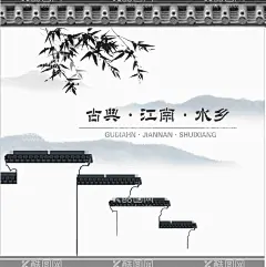 水墨江南水乡画   - 源文件下载【酷图网】水墨画,江南水乡,古典画,山水画,古建筑,淡雅竹子,画册封面,文字排版,国画,墙画,墙绘,古风,黑白,手绘插画,美丽乡村,文明城市,现代化城市,公益画,园林,宣传画,文化墙,广告设计,海报设计,徽派,禅意,创意画,水彩画,淡彩画,乡村画,水墨江南,围墙,环境设计,简约大气,新中式,廉洁,新农村画