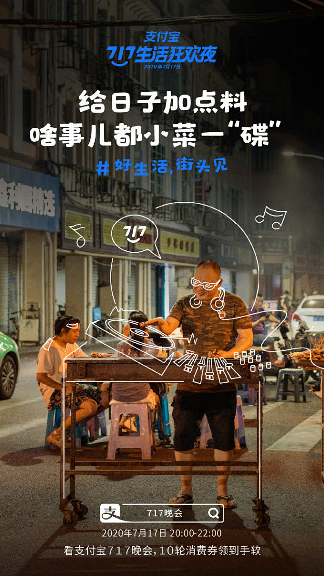 支付宝“717晚会”系列海报：好生活，街...