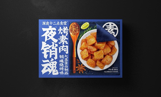 深夜十二点食堂-夜销魂烤素肉 品牌包装设...