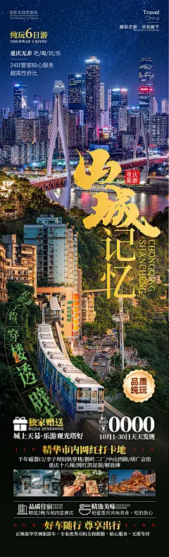 山城记忆重庆旅游海报-设计素材-shejisc.cn