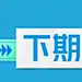 采集图片