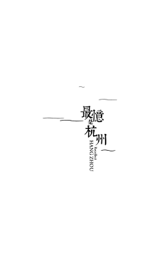 江中湘采集到文字设计