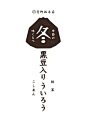 冬季 黑豆 抹茶 #Logo# #排版# #字体# #日本# #标志#