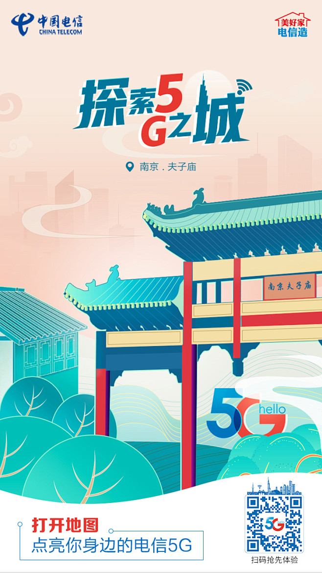 5G城市-南京