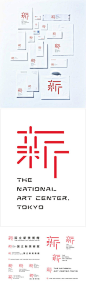 鸟人与鱼：#泛汉字#日本国立新美术馆视觉形象设计