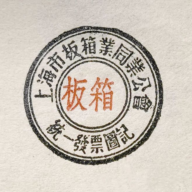 50~60年代上海票據章字體-复古字体/...
