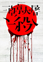 “人与神”视觉艺术展海报欣赏（二）
