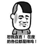 分享最近流行的蘑菇头表情包！！！！！_金馆长吧_百度贴吧