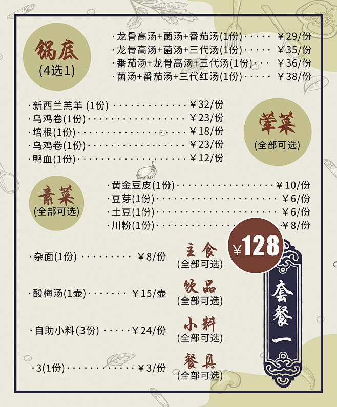 火锅套餐菜单