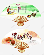中秋月饼促销纸扇 纸扇 元素 免抠png 设计图片 免费下载 页面网页 平面电商 创意素材