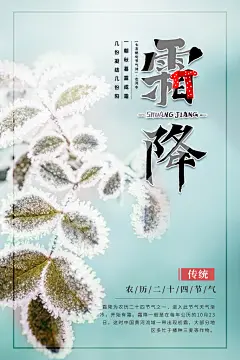 冬季节气霜降设计二十四节气霜降海报