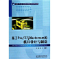 基于Pro/E与Mastercam的模具设计与制造（附DVD-ROM光盘）