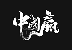 Aggressive~you采集到毛笔字  笔触