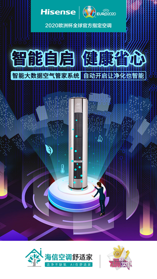 海信空调-功能性海报-智能自启，健康省心...
