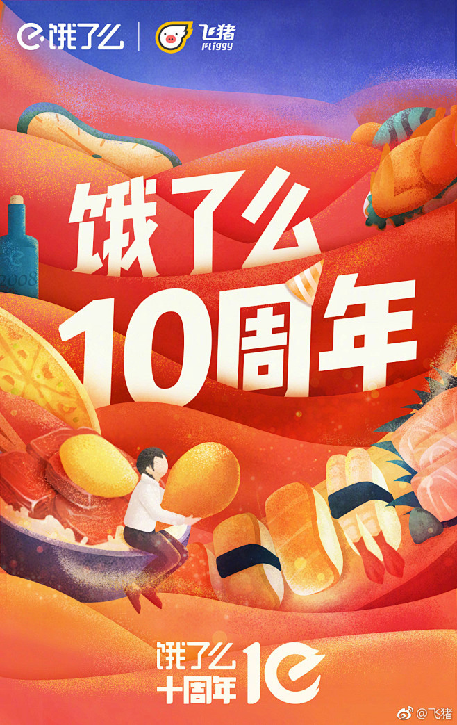 饿了么10周年 手绘插画 海报欣赏