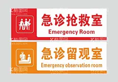 急诊抢救留观室  - 源文件下载【酷图网】急诊抢救室,急诊留观室,科室灯箱,医院科室牌,灯箱指示牌,医院,科室牌,灯箱,指示牌,医院标识,标识,医院设计,医疗广告,广告设计,矢量,CDR,VI设计