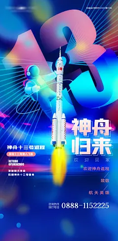 【素材能量站】海报 神舟返程 回归 航天 宇航员 太空 插画 |831476 